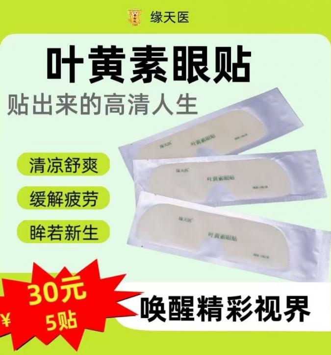 叶黄素眼贴